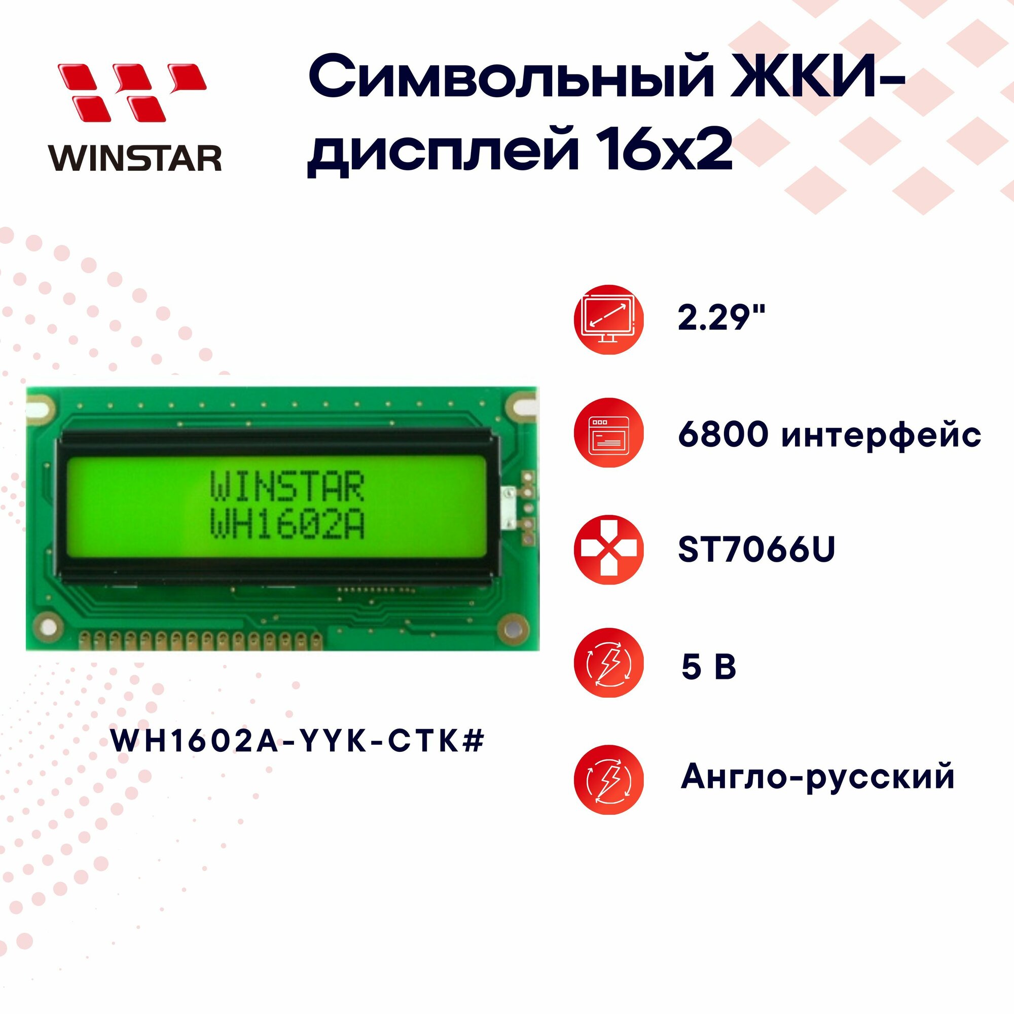 WINSTAR Символьный LCD-дисплей (ЖКИ) 16x2 2.29" для Arduino, ST7066U, англо-русский 84.0x44.0x13.2 мм WH1602A- YYK- CTK#