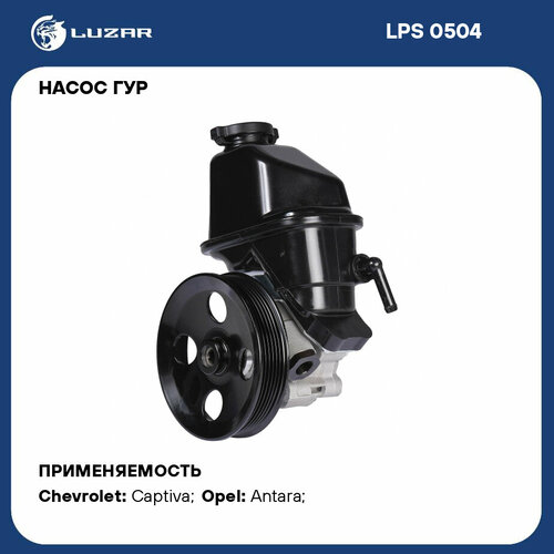 фото Luzar lps0504 насос гидроусилителя chevrolet captiva (11-)/opel antara (06-) 2.4 (lps 0504)