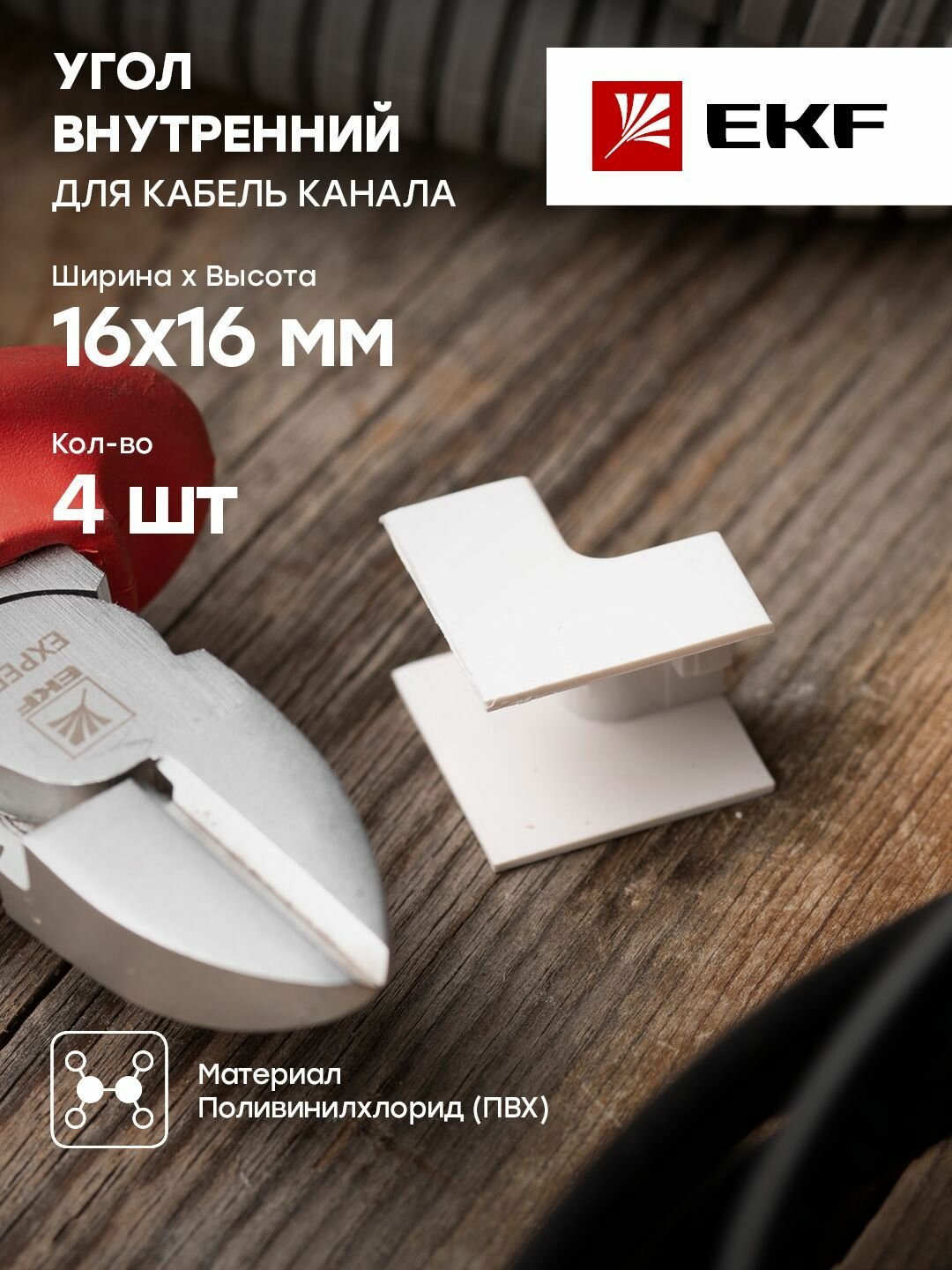 Угол внутренний (16х16) (4 шт) белый EKF-Plast - 1 упак.