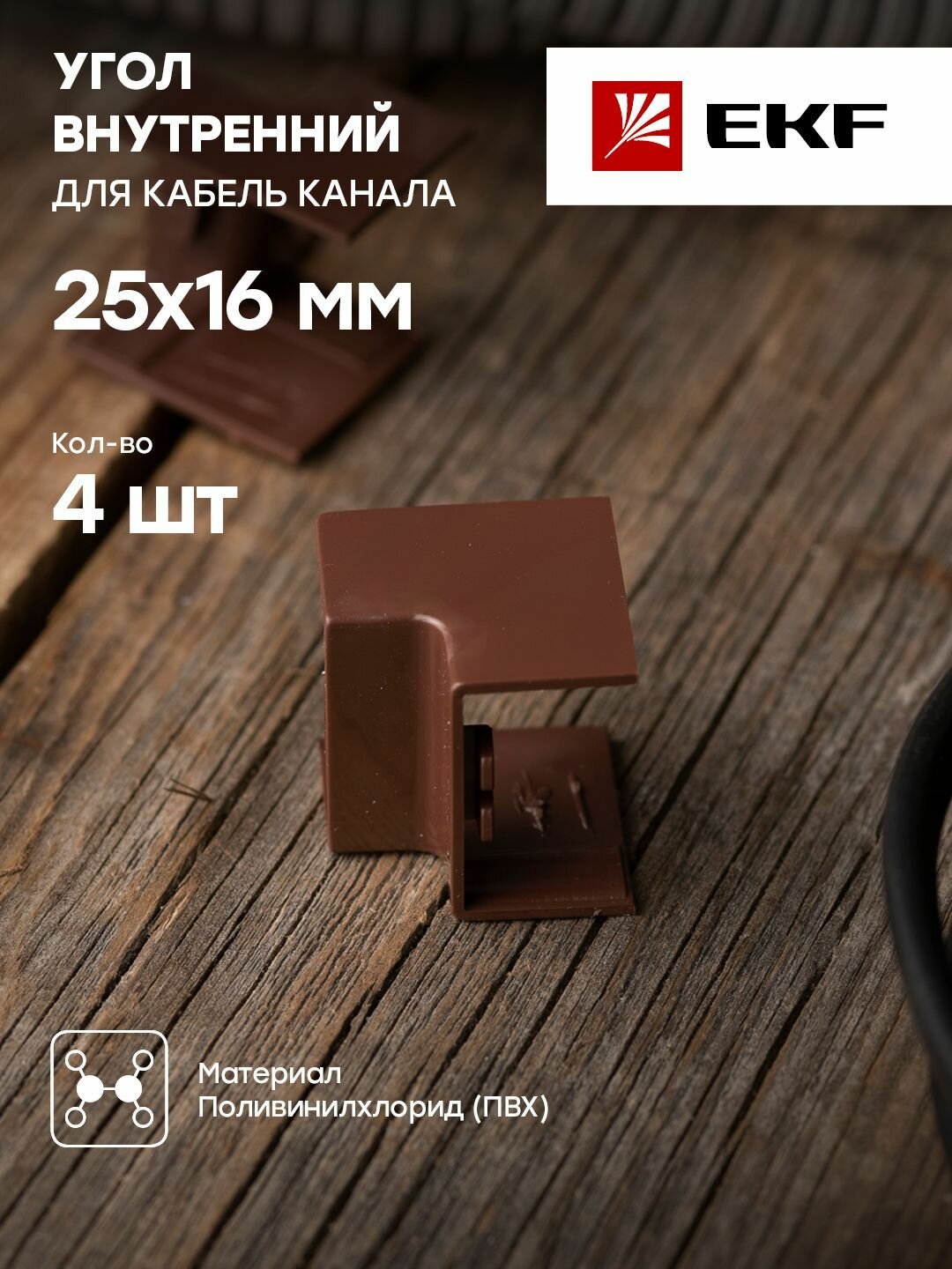 Угол внутренний (25х16) (4 шт) темное дерево EKF-Plast - 1 упак.