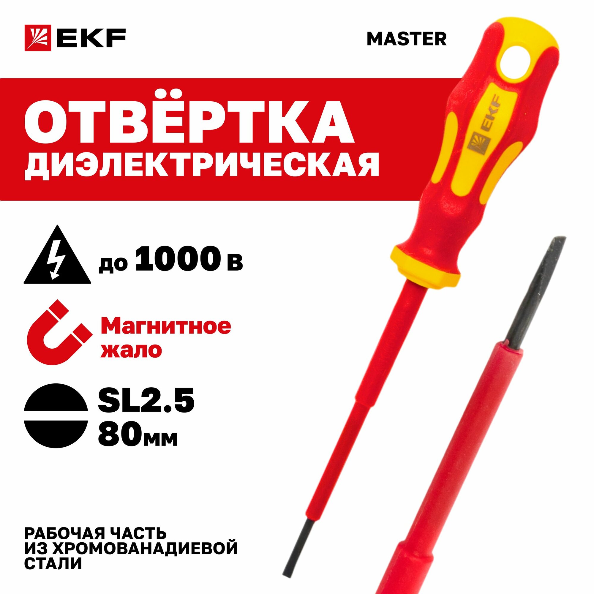 Отвертка Master SL2.5x80 мм 1000В EKF