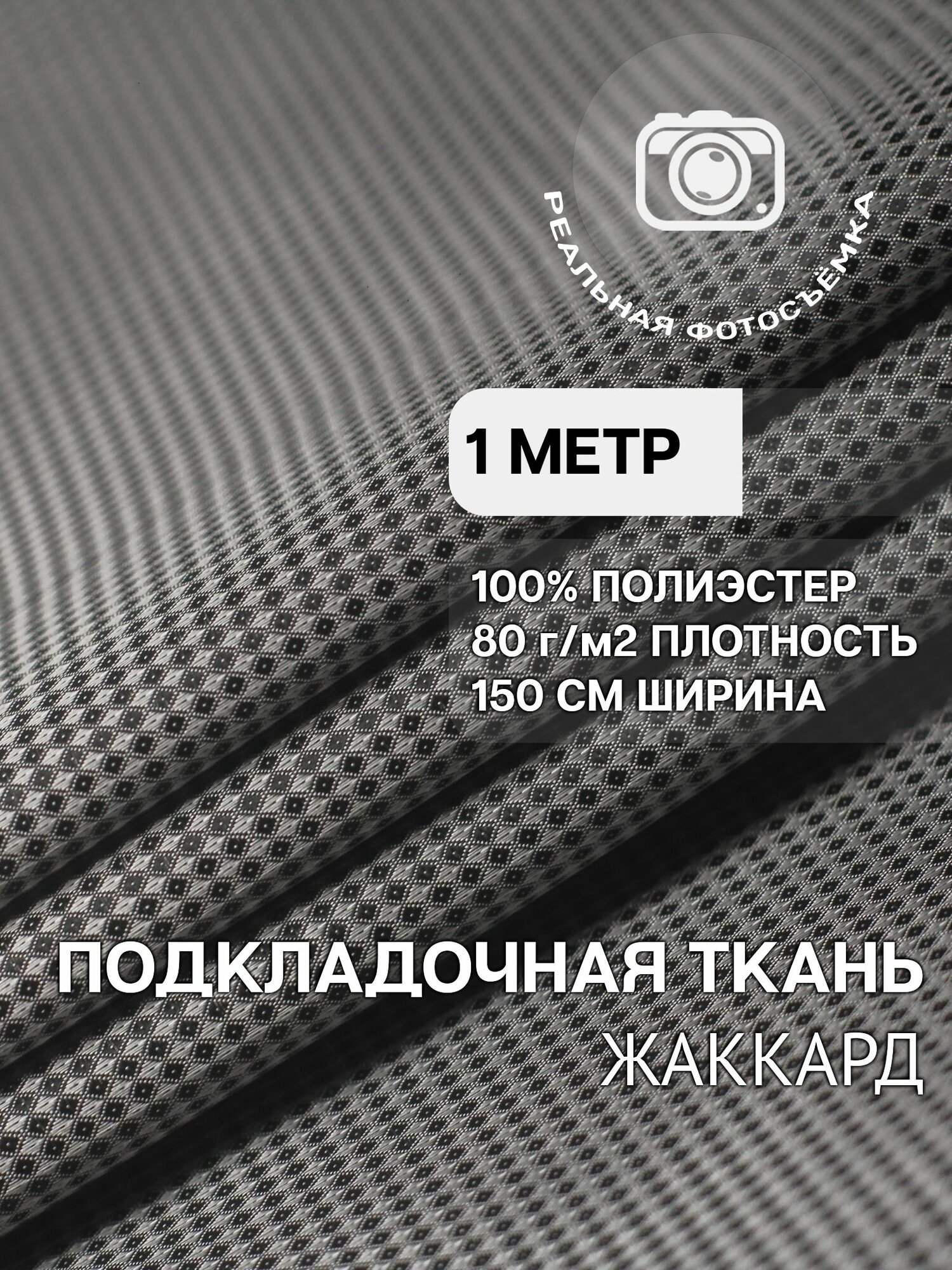 Ткань подкладочная жаккард серая. P800/21 Отрез 1 метр. MDC FABRICS. Полиэстер.