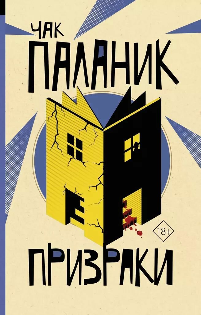 Призраки. Чак Паланик. Мягкая обложка. Издательство АСТ. 512 стр.