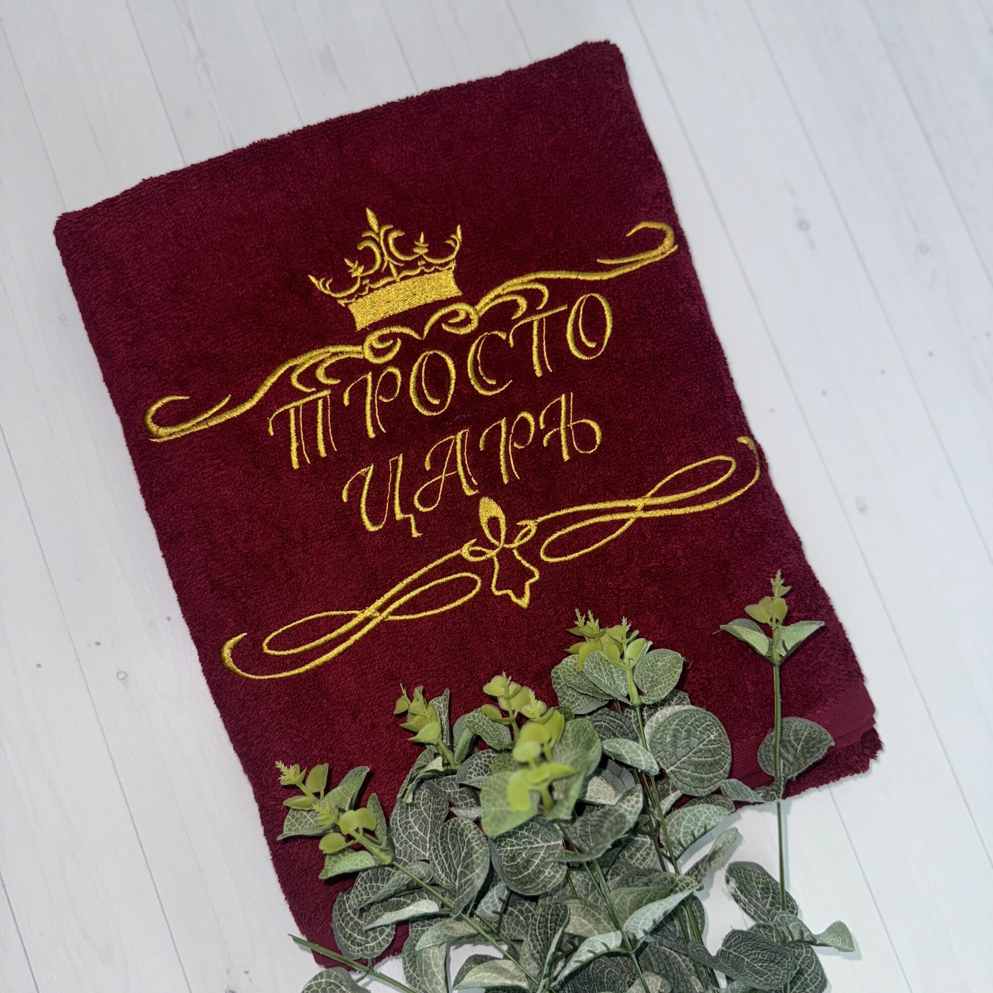 Полотенце банное, махровое, подарочное, с вышивкой Просто царь 70х140 см
