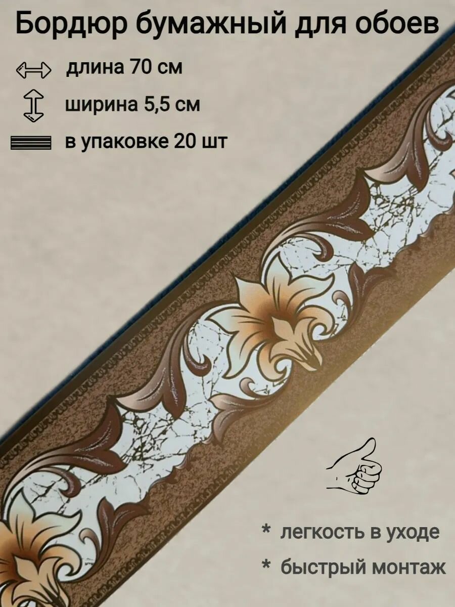 Бордюр бумажный узкий для обоев бордюрная лента 55см 20 лент по 70 см