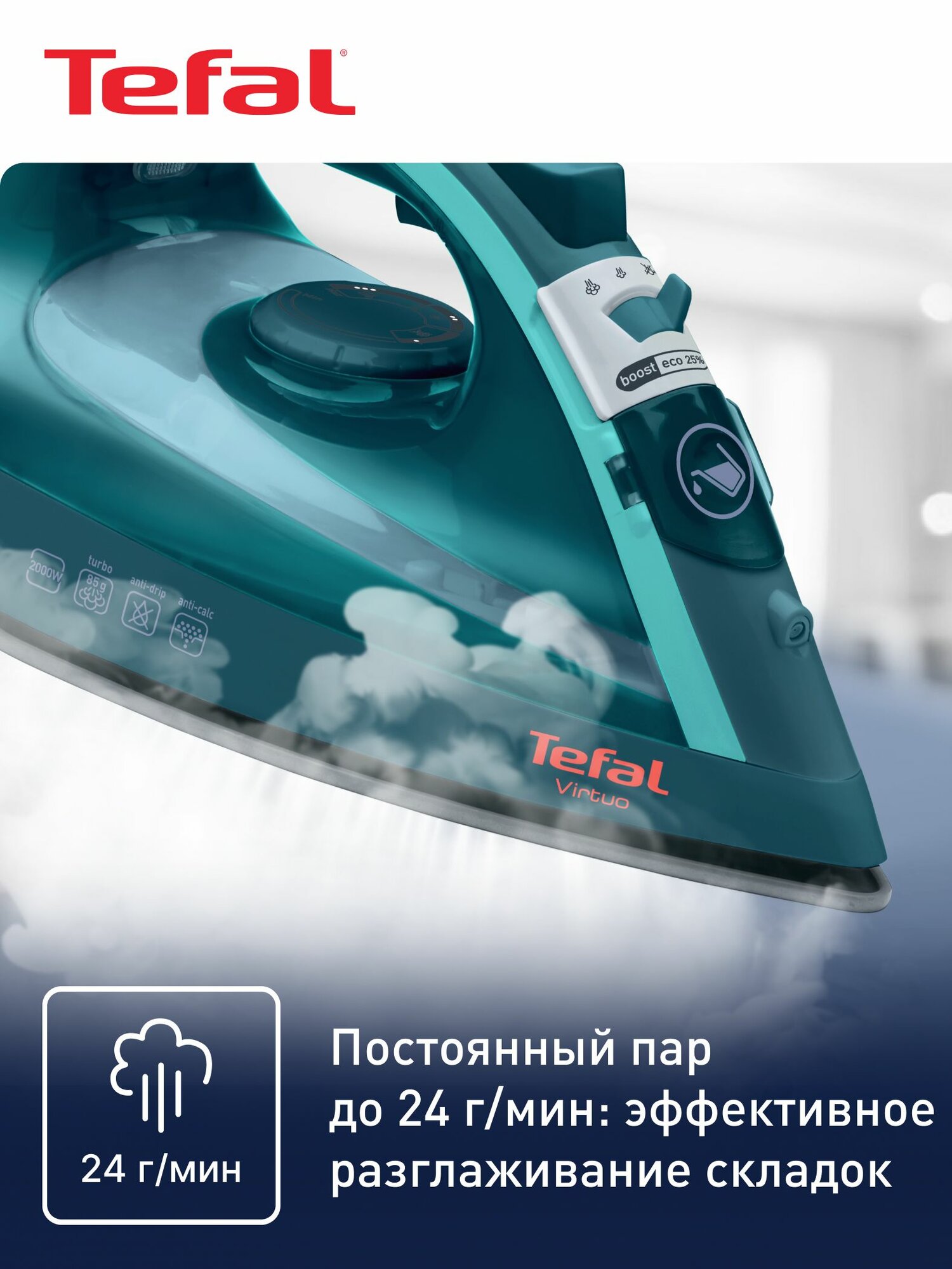 Паровой утюг для одежды Tefal Virtuo FV1712E0 с вертикальным отпариванием, защитой от накипи, противокапельной системой, 2000 Вт — фото 1