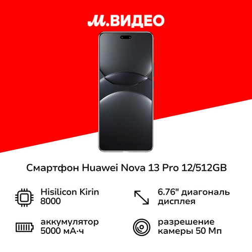 Смартфон HUAWEI nova 13 Pro 12512GB Black 49999₽