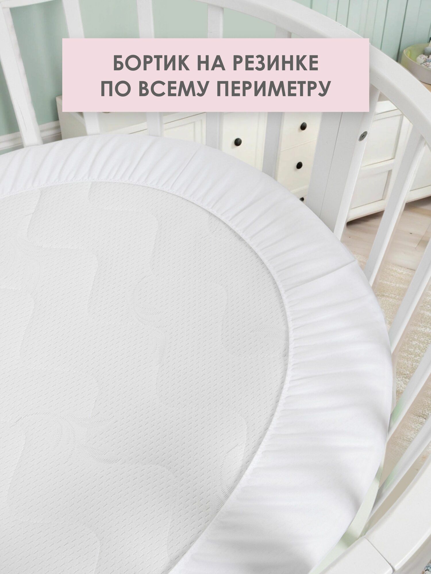 Наматрасник непромокаемый в детскую круглую кроватку 75х75, Верх: махра 100% хлопок — фото 1