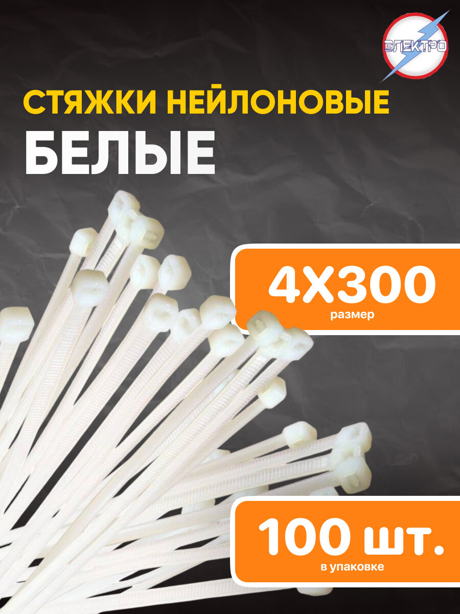 Стяжки нейлоновые белые 4х300 Электро 100 шт