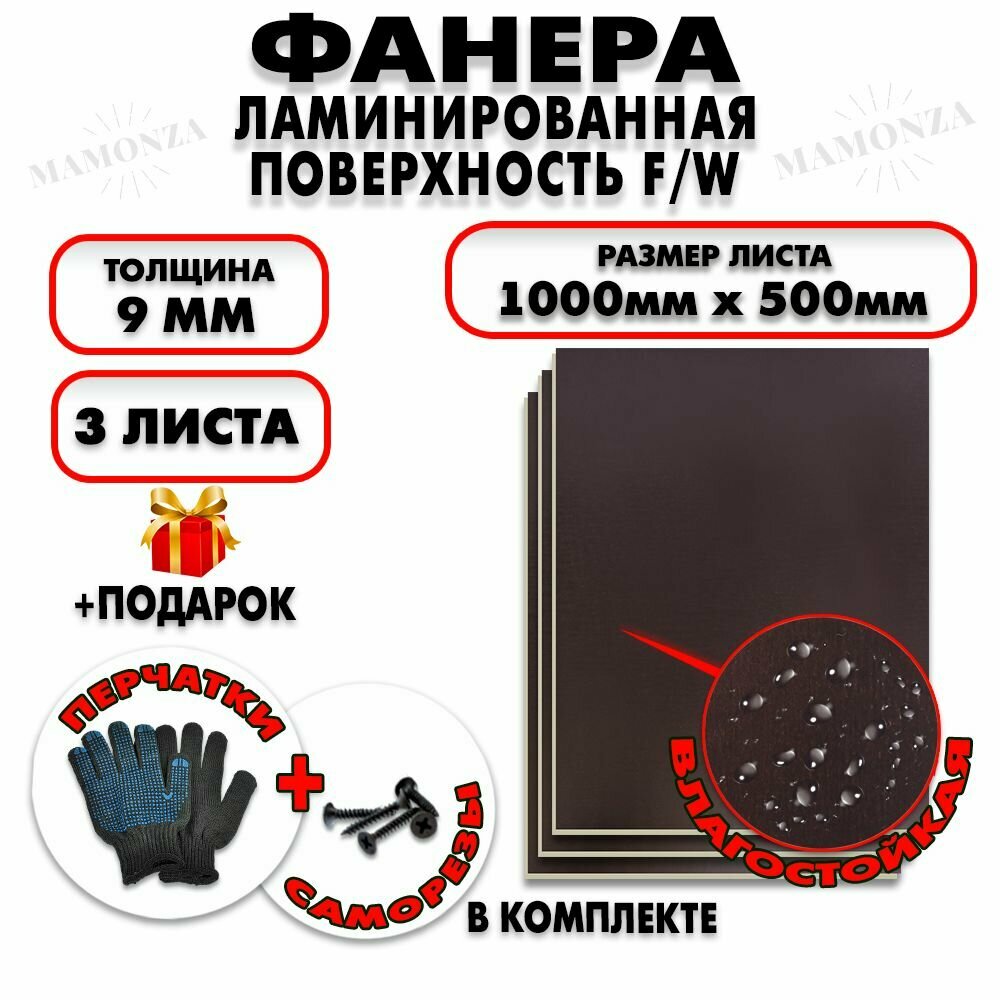 Фанера ФСФ ламинированная/сетчатая F/W толщина 9мм 1000х500мм 3 листа