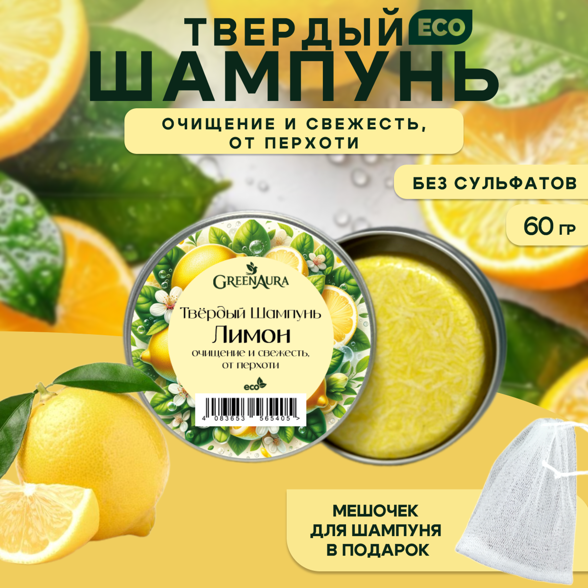 Твердый шампунь Лимон против перхоти для всех типов волос, GreenAura
