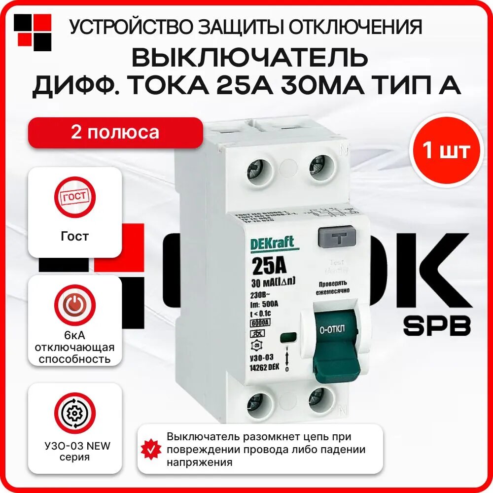 УЗО 25А 30мА тип A 6кА 2P Dekraft ВДТ выключатель электромеханический