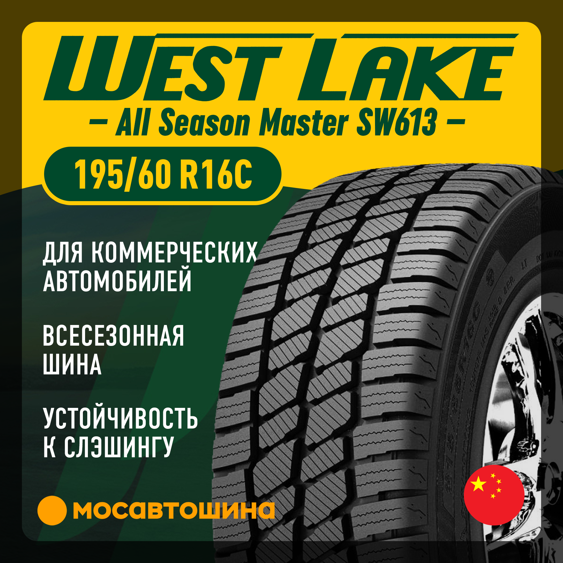 Всесезонные автомобильные шины WestLake All Season Master SW613 195/60 R16C 99/97T