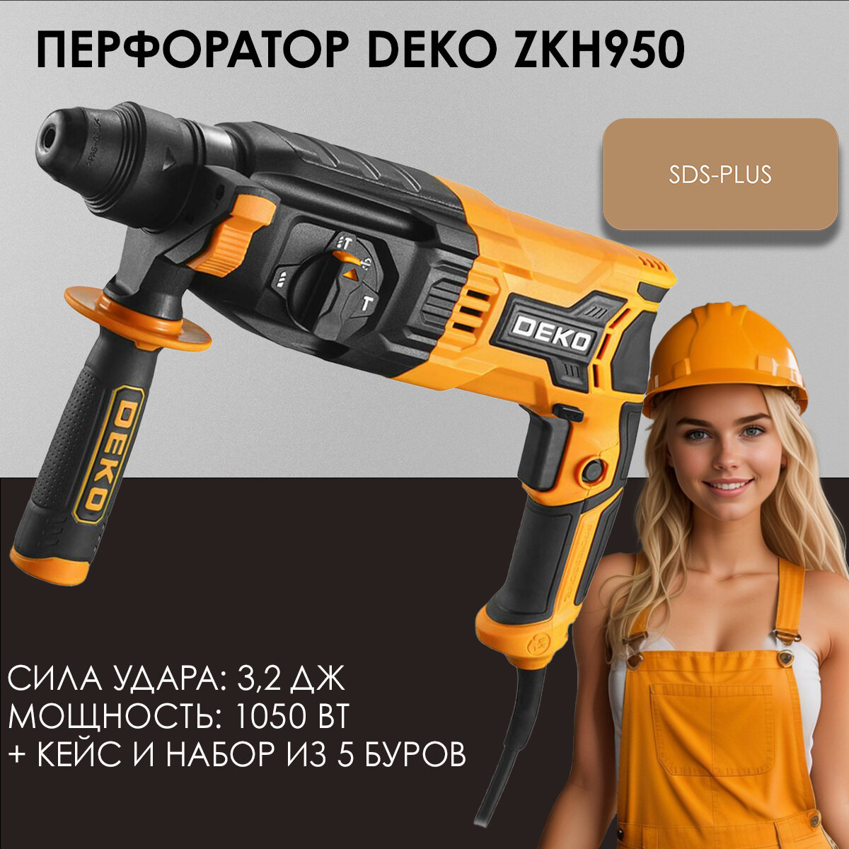 Перфоратор сетевой DEKO ZKH950 в кейсе с набором из 5 буров SDS 1050 Вт