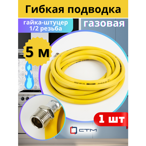 фото Подводка гибкая для газа 1/2 500 см гайка-штуцер, пвх с полиэфирной нитью (стм)