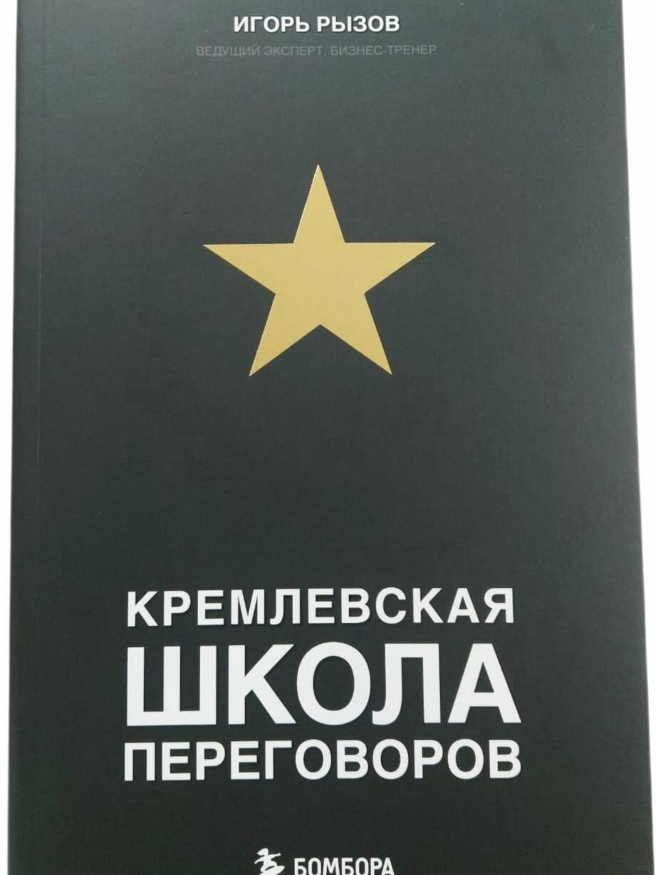 Книга "Кремлевская школа переговоров" Игорь Рызов (Мягкий переплет)