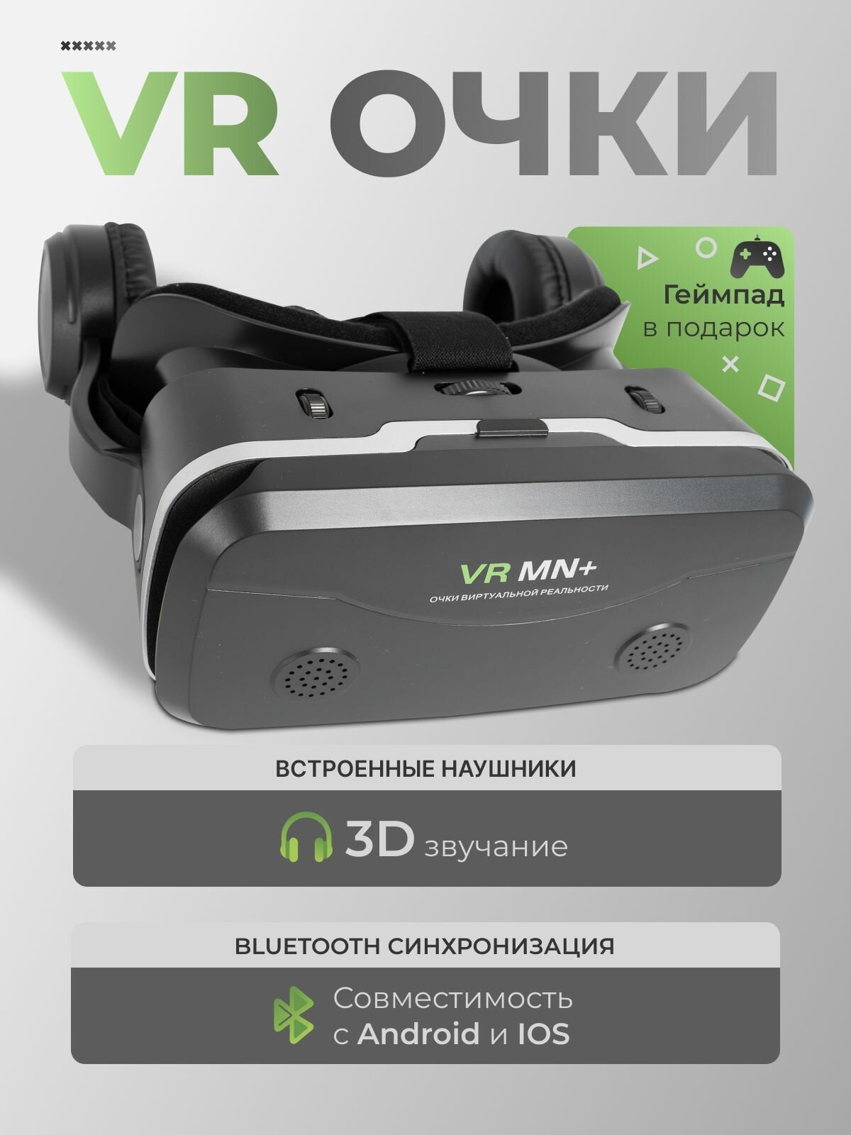 VR Очки виртуальной реальности MN+ SC-G04DBS с джойстиком X3 в комплекте, черные.