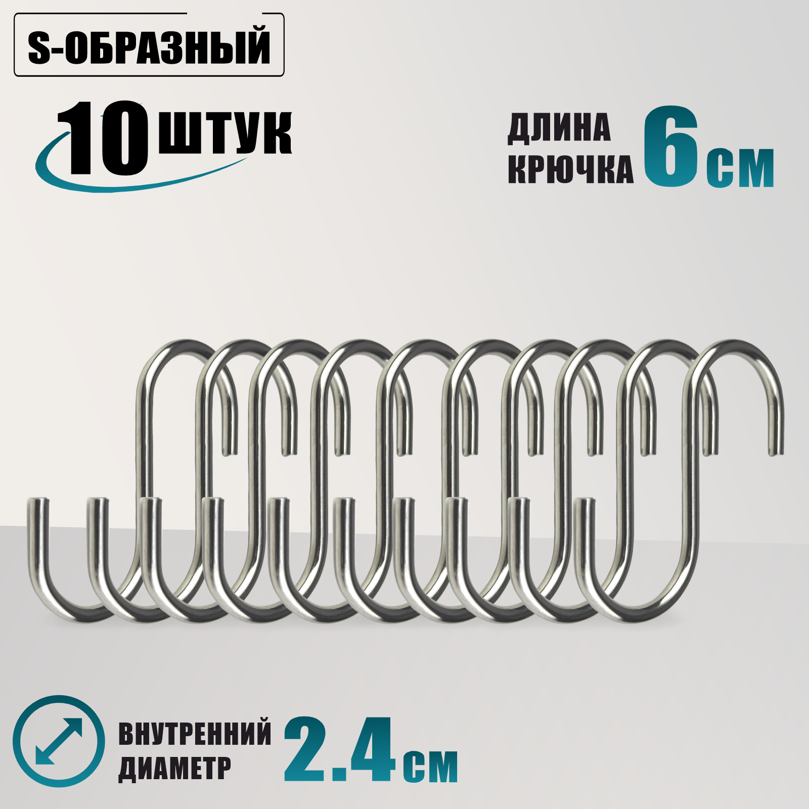 Крючок рейлинга S-образный хром толщина 4мм, 10 шт