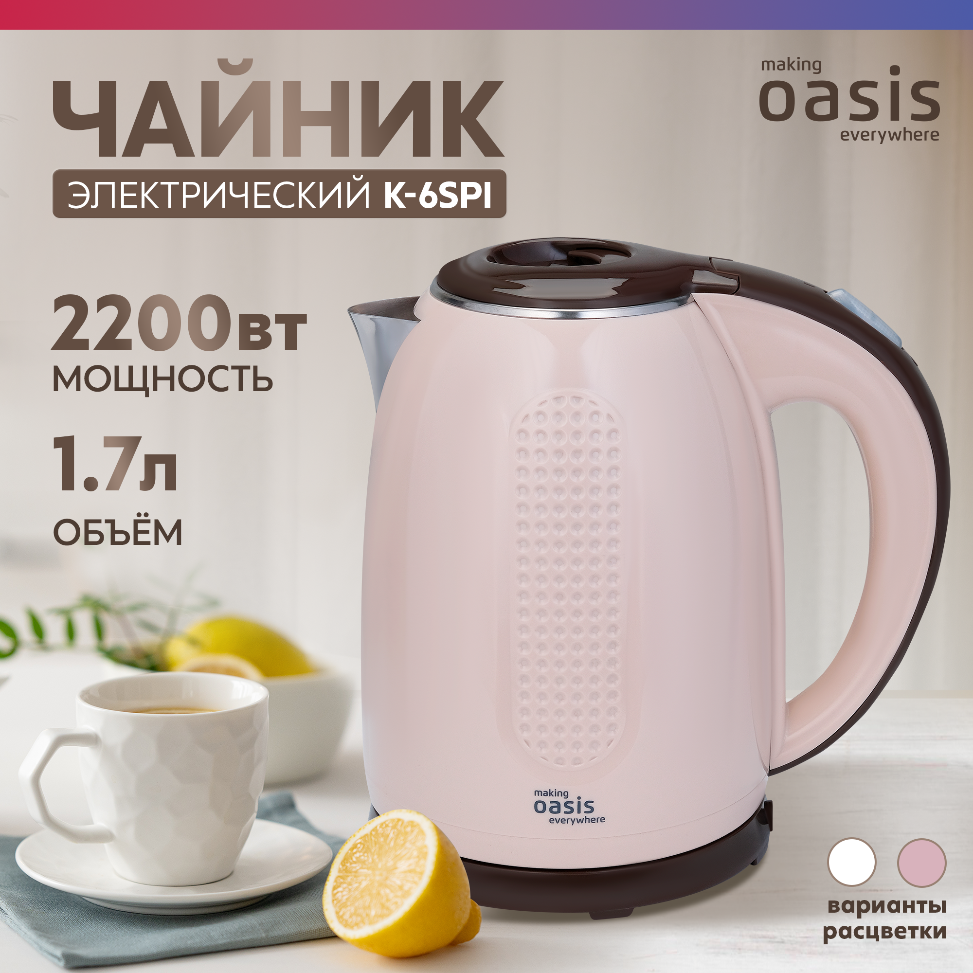 Чайник электрический "making Oasis everywhere" K-6SPI