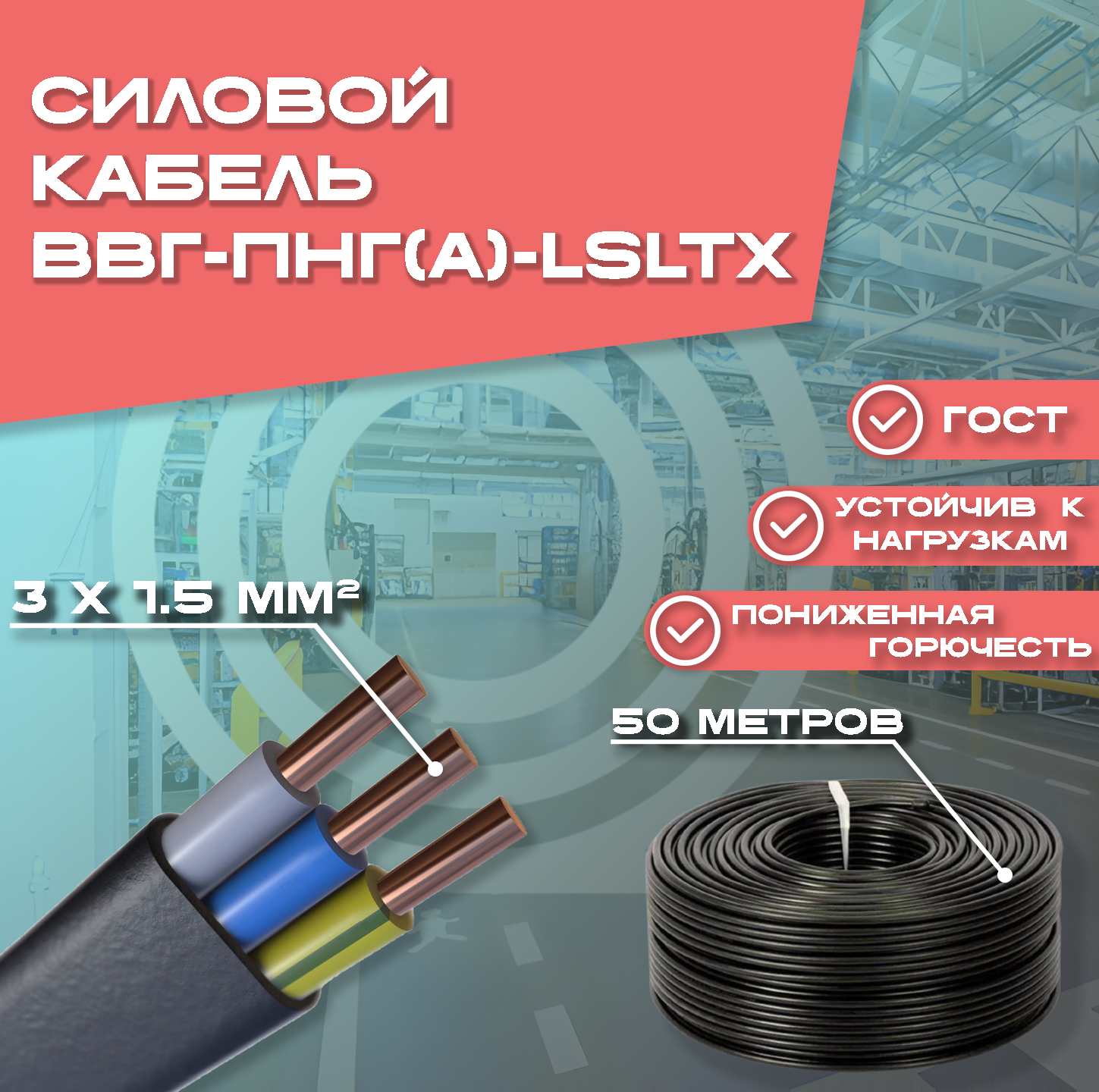 Кабель ВВГ-Пнг(A)-LSLTx 3*15 50 м
