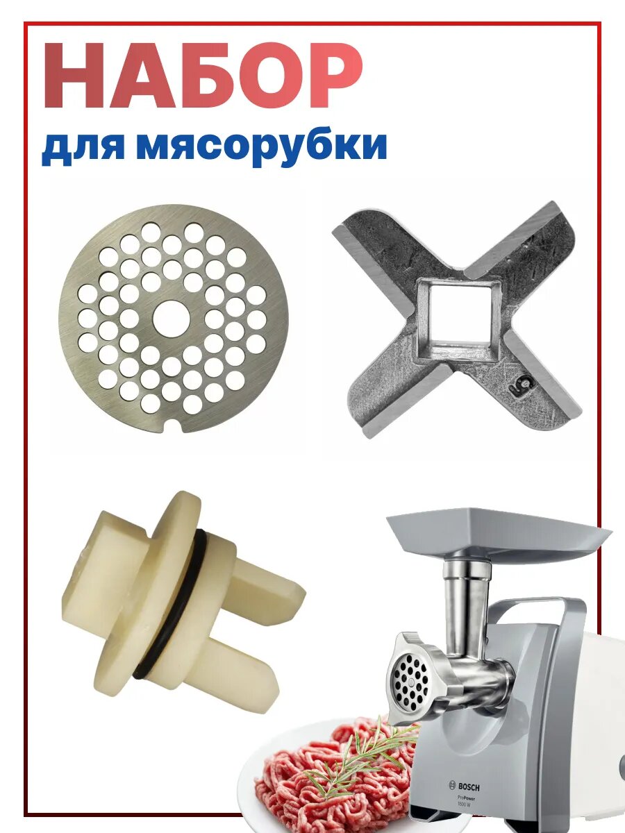 Набор для мясорубки BOSCH/SIEMENS, нож, решетка, втулка