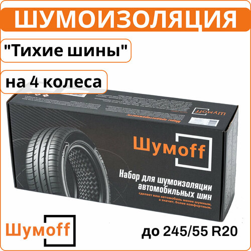 Шумоизоляция шин , комплект Шумофф Тихие шины самоклеющийся набор на 4 колеса автомобиля