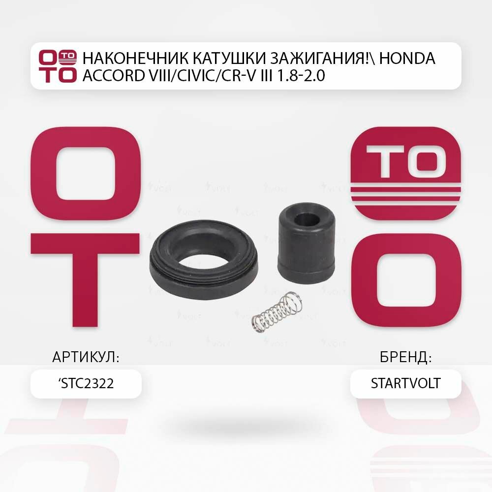 Наконечник катушки зажигания honda ( хонда ) accord ( аккорд ) viii/civic/cr-v iii 1.8-2.0 \ Startvolt STC2322, STC2322, STC 2322
