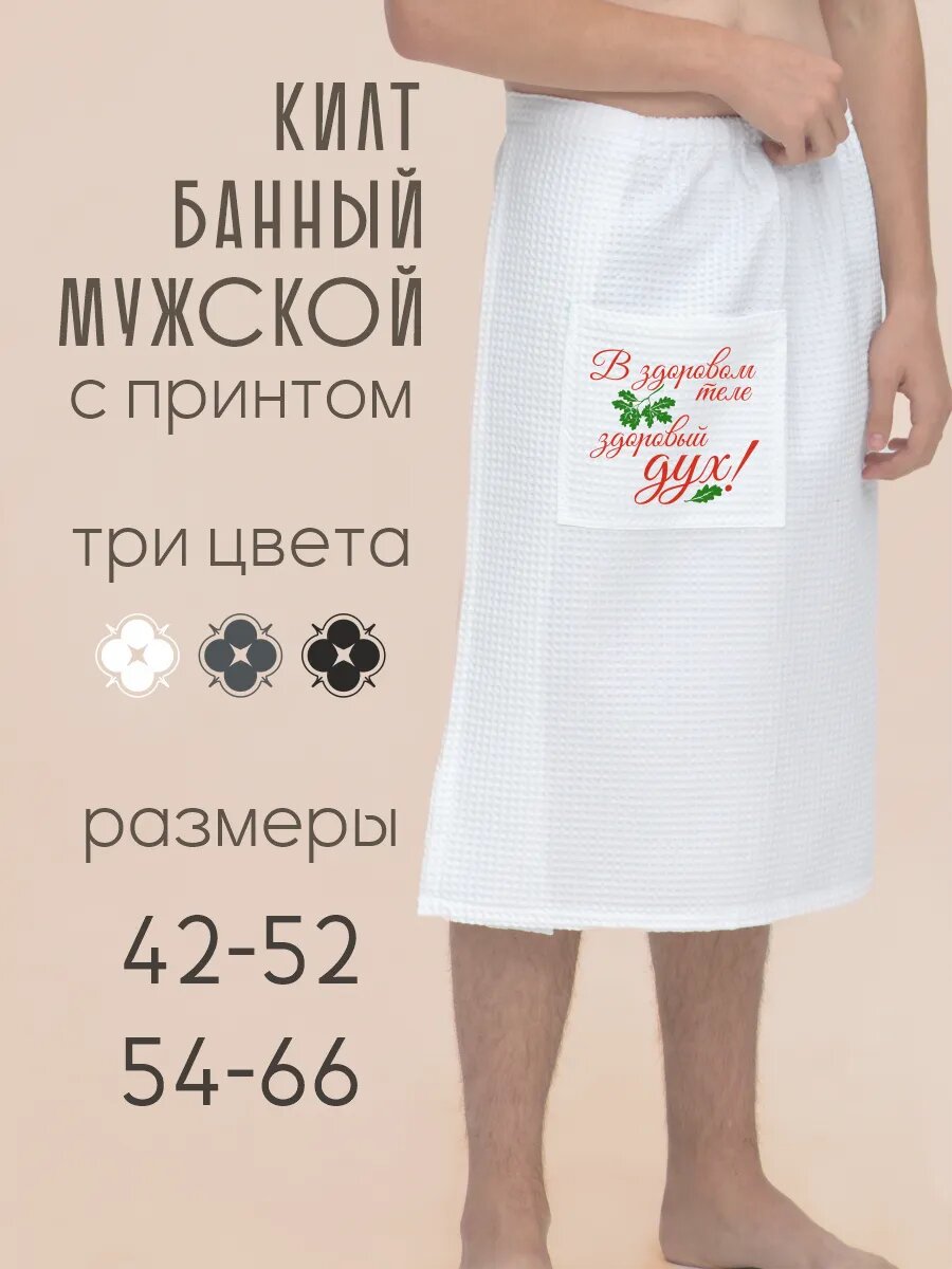 Килт банный мужской В зоровом теле здоровый дух