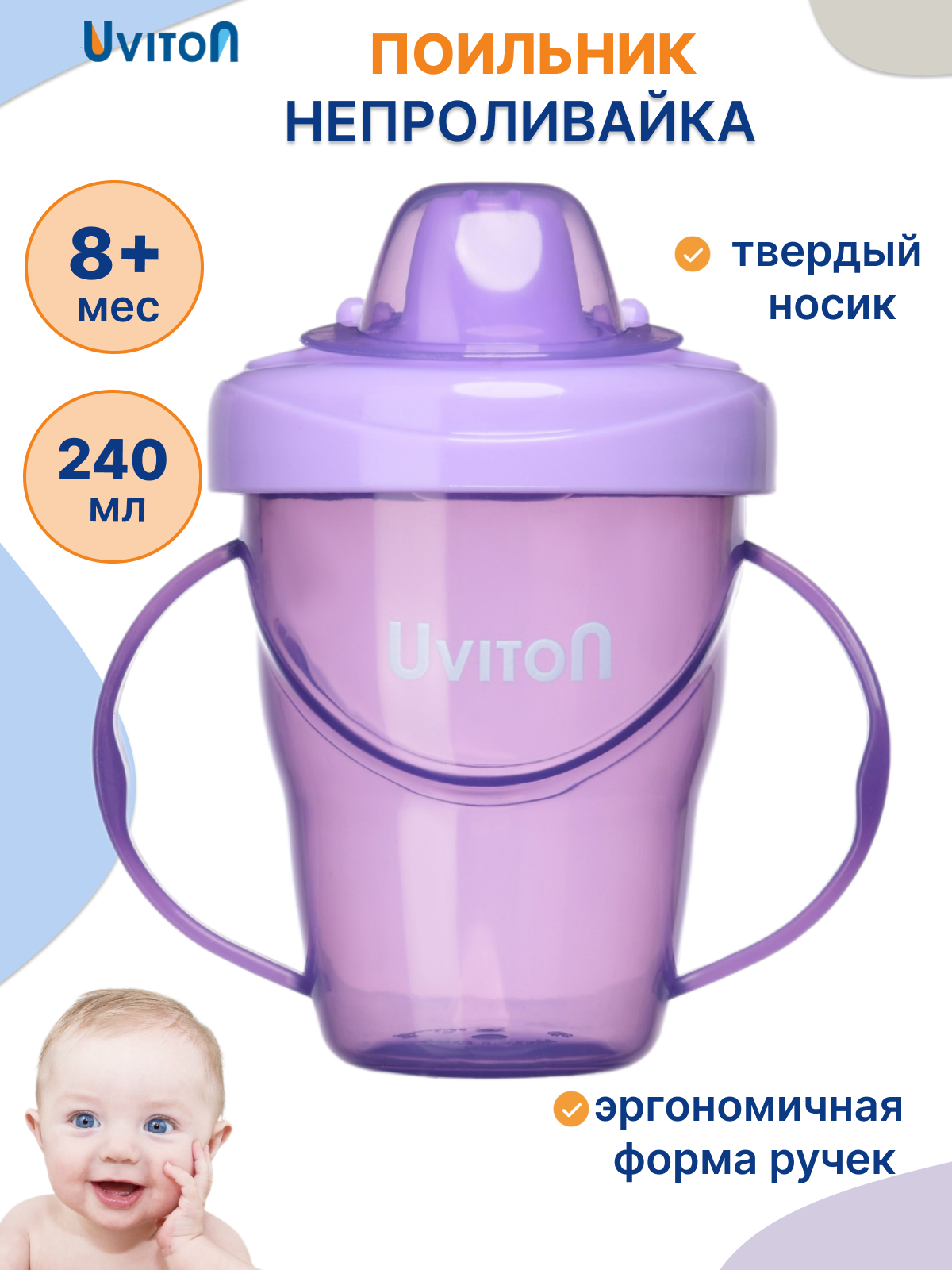 Поильник детский. Поильник непроливайка жесткий носик 240 мл