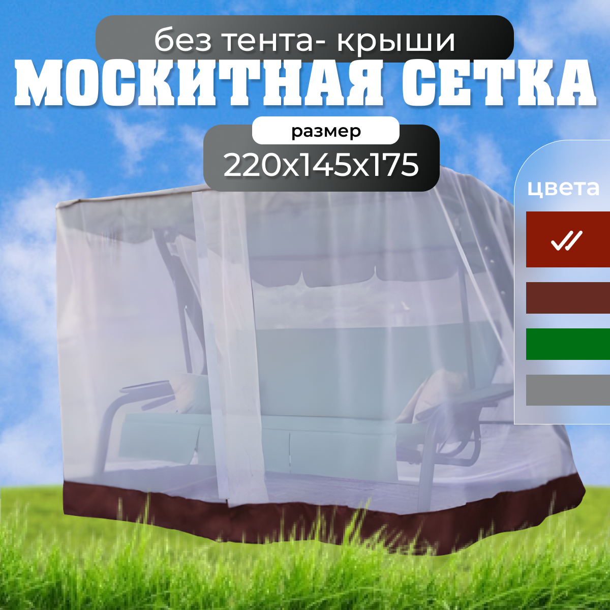 Москитная сетка для садовых качелей 220х150Х175 см универсальная / Olsa Люкс-2 Люкс-3 Стандарт Новара Бари