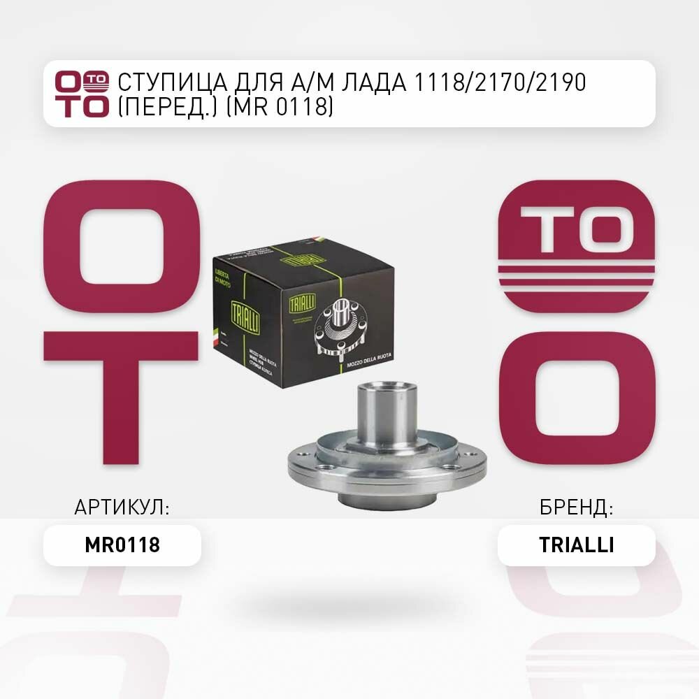 Ступица для а. м лада 1118.2170.2190 \ Trialli MR0118, MR0118, MR-0118