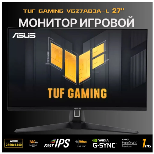 Монитор игровой Asus TUF Gaming VG27AQ3A-L, 27", 2560х1440, 180 Гц, Fast IPS, черный
