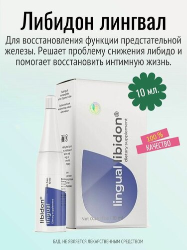 Изображение товара Либидон лингвал (libidon) Пептиды Хавинсона для восстановления функции предстательной железы. Решает проблему снижения либидо и помогает восстановить интимную жизнь, 10 мл.