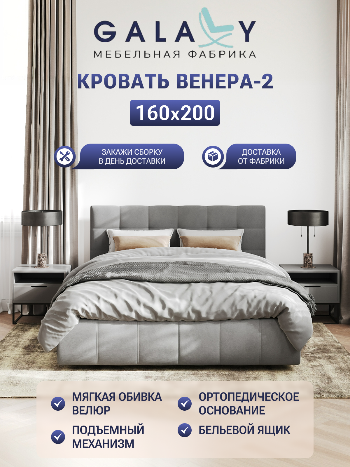 Кровать GALAXY Венера-2, двуспальная, 160х200см, ортопедическое осн, с подъёмным механизмом, серый велюр (Grey)