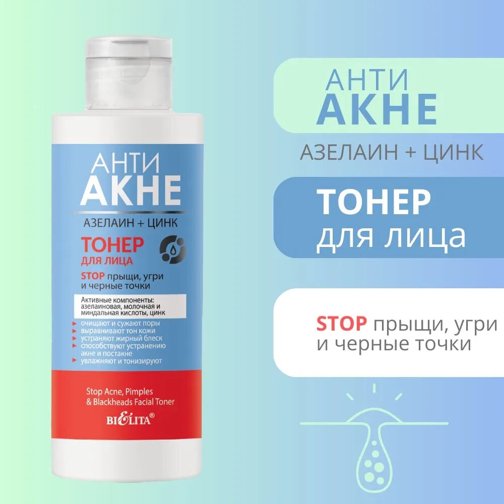 Тонер для лица анти акне, stop прыщи угри и черные точки, 50 мл, Белита — фото 1