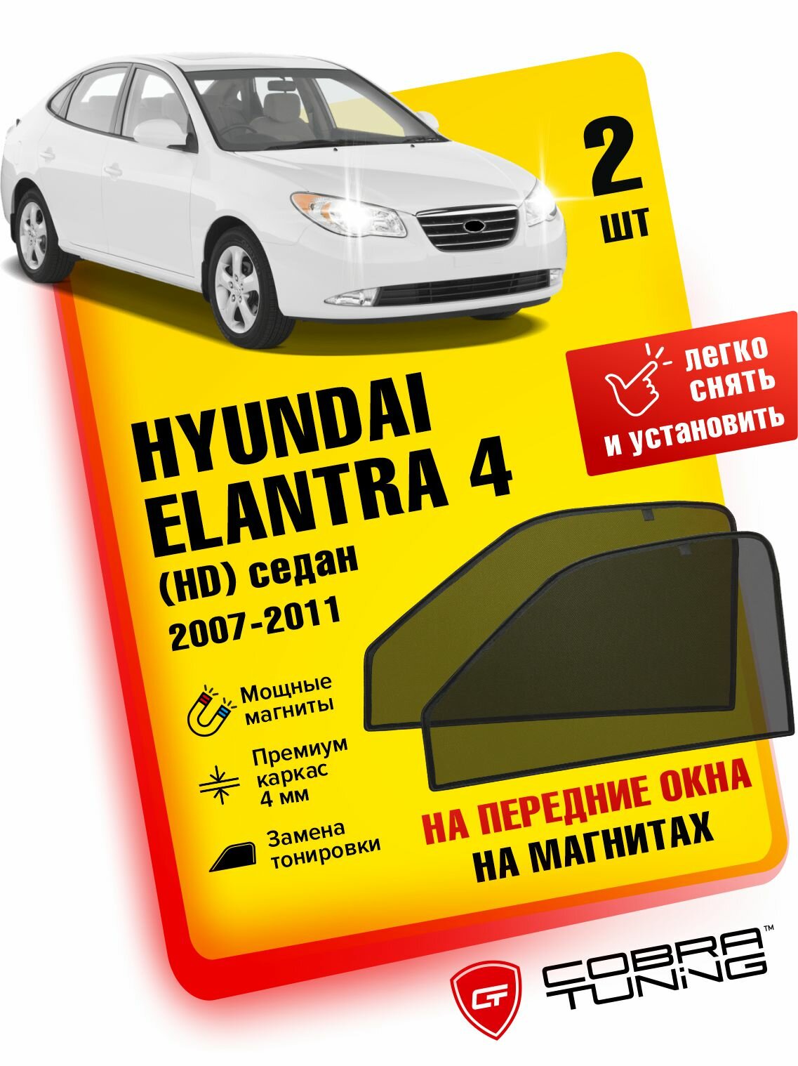 Каркасные шторки на магнитах для автомобиля Hyundai Elantra IV HD (Хендай Элантра 4) Седан 2007-2011, автошторки на передние стекла, Cobra Tuning - 2 шт.