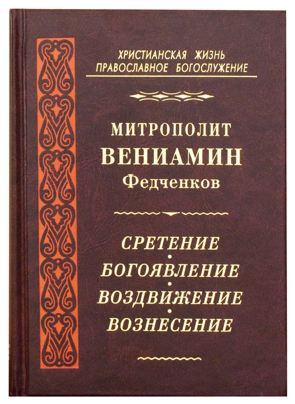 Сретение Господне. Святое Богоявление. Воздвижение Креста Господня. Вознесение Господне. Митрополит Вениамин Федченков | 978-5-94759-210-8
