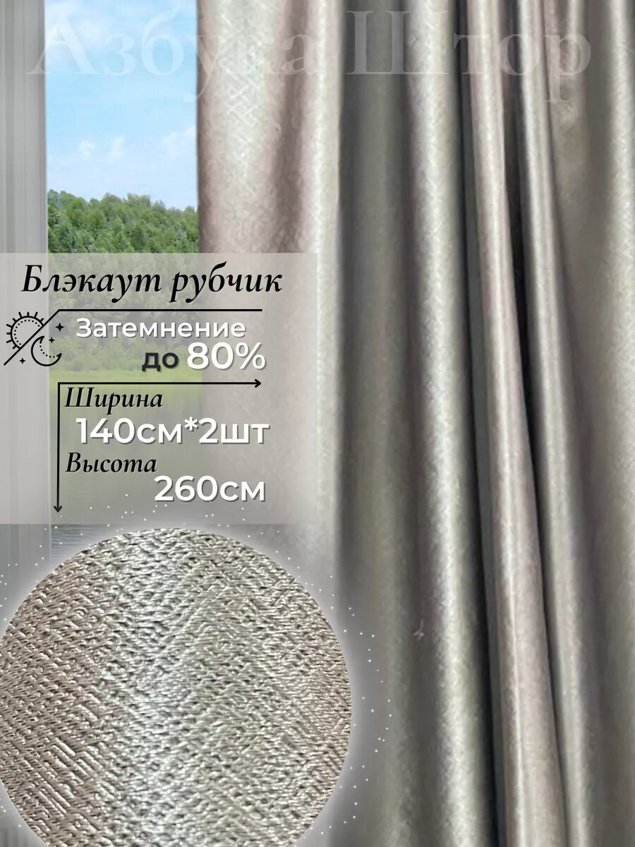 Шторы Азбука штор блэкаут двусторонние светонепроницаемые серый и бежевый 140x260 см