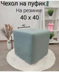 Чехол на Пуфик квадратный 40см