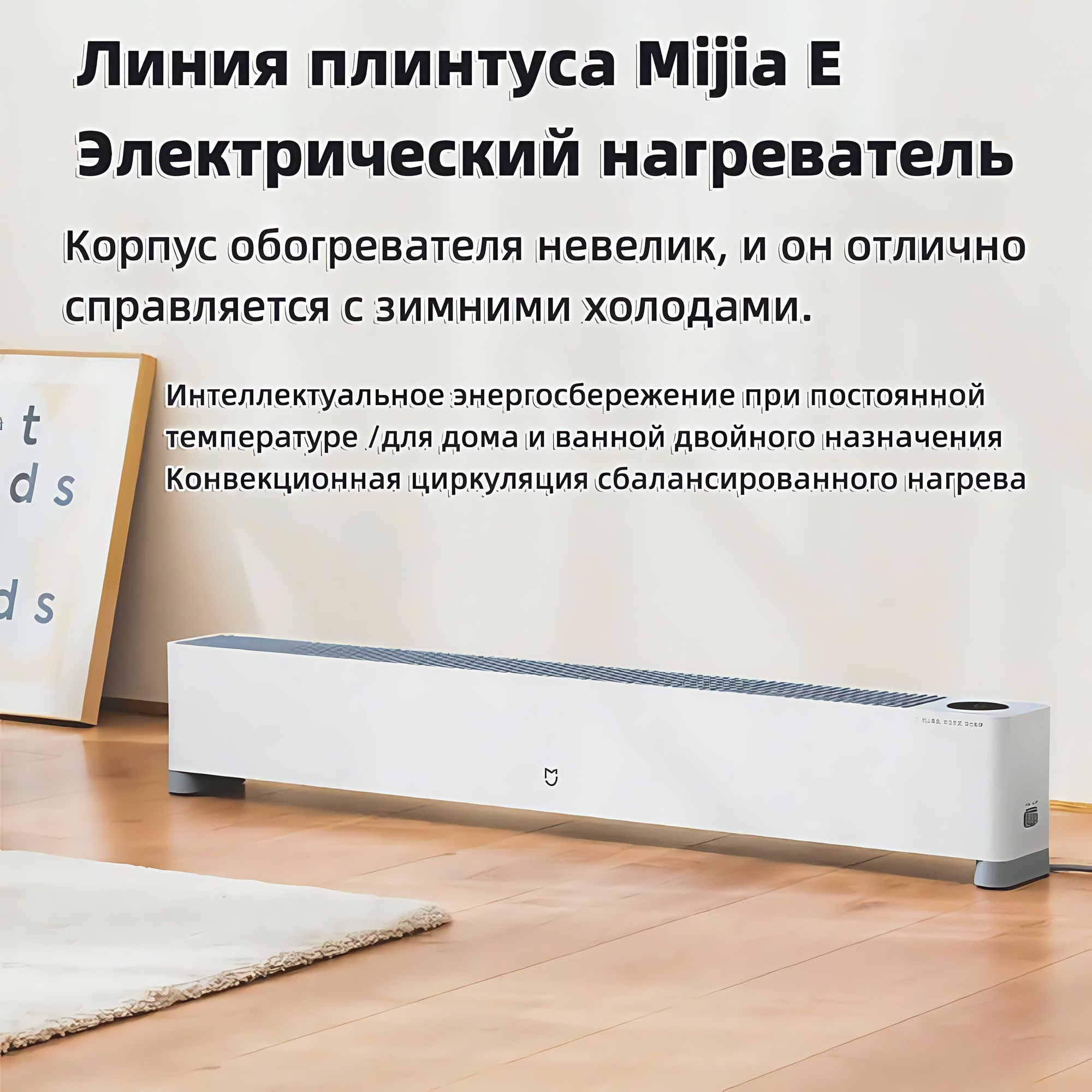 Обогреватель плинтусный Xiaomi Mijia, электронный термостат, регулировка температуры