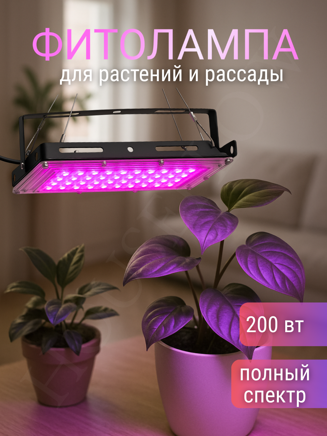 Фитолампа для растений и рассады 200 вт Фито прожектор полного спектра светильник для цветов и всех типов зелени
