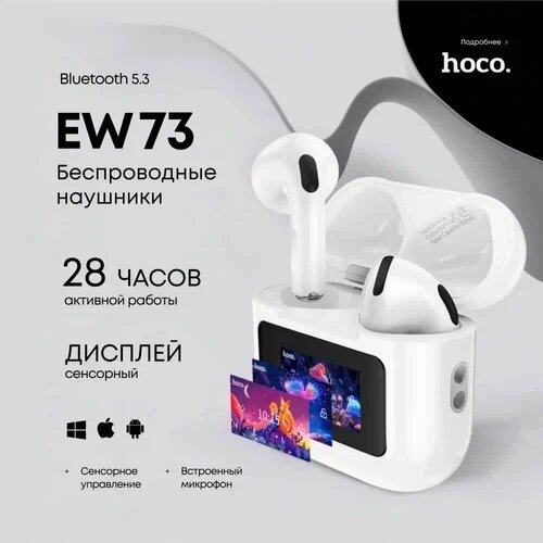 Наушники беспроводные с микрофоном Hoco EW73, вкладыши, сенсорные с шумоподавлением ANC+ENC, белый