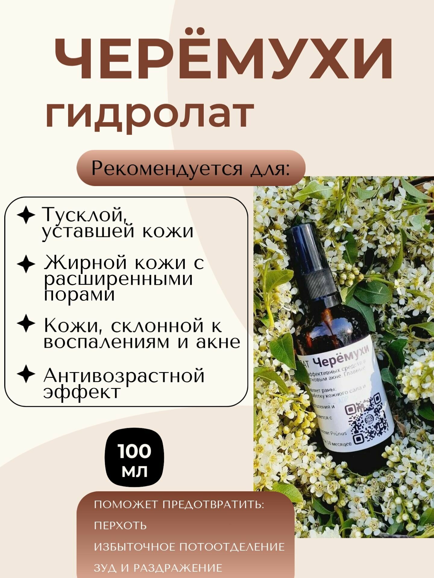 Гидролат Черёмухи 100 мл стекло / для проблемной кожи / Усадьба Поповых /