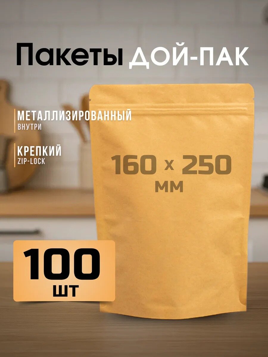 Пакеты зиплок, бумажные, 160x250 мм крафт, металлизированные, 100 шт.