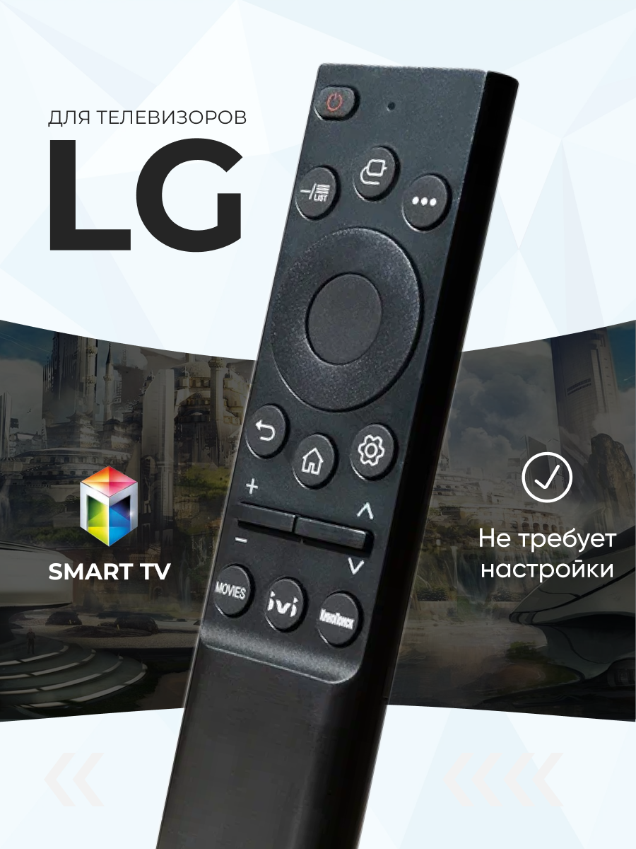 Универсальный пульт ду LG Smart TV для телевизора Смарт ТВ. Заменяет все современные пульты Лджи / AKB75095314