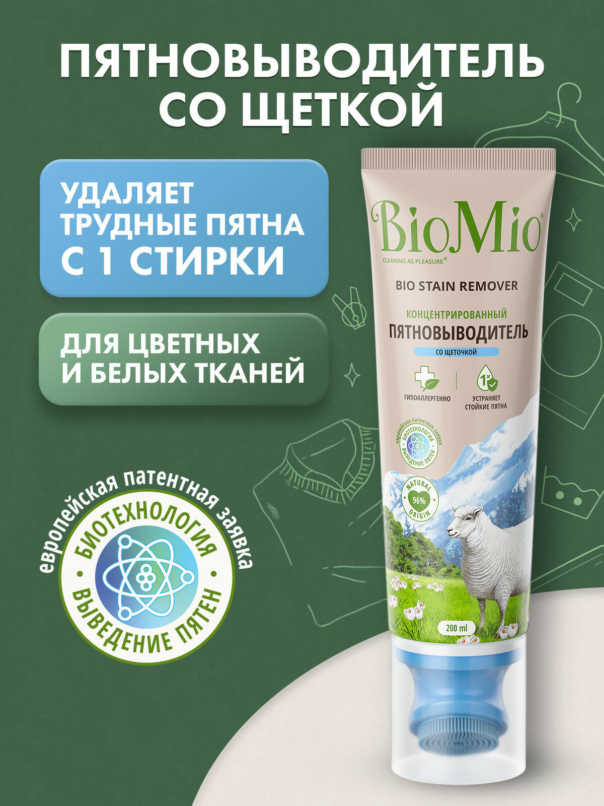 Экологичный пятновыводитель концентрат со щеткой BioMio для цветных и белых тканей. Без запаха. 200мл