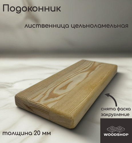 Изображение товара Подоконник деревянный WOODSHOP 20х550х750 мм лиственница цельноламельная, сорт АВ