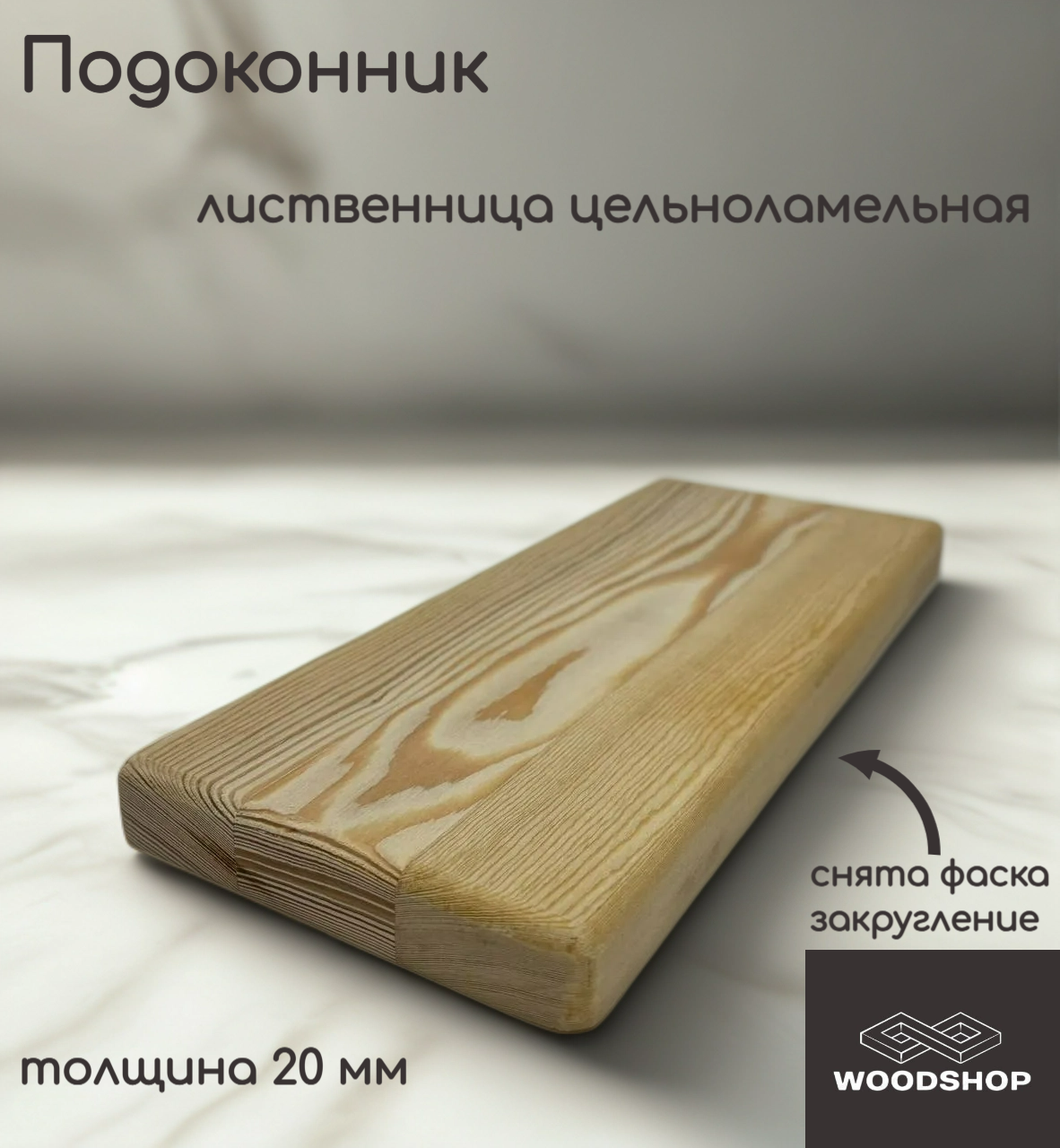 Подоконник деревянный WOODSHOP 20х250х1450 мм лиственница цельноламельная сорт АВ