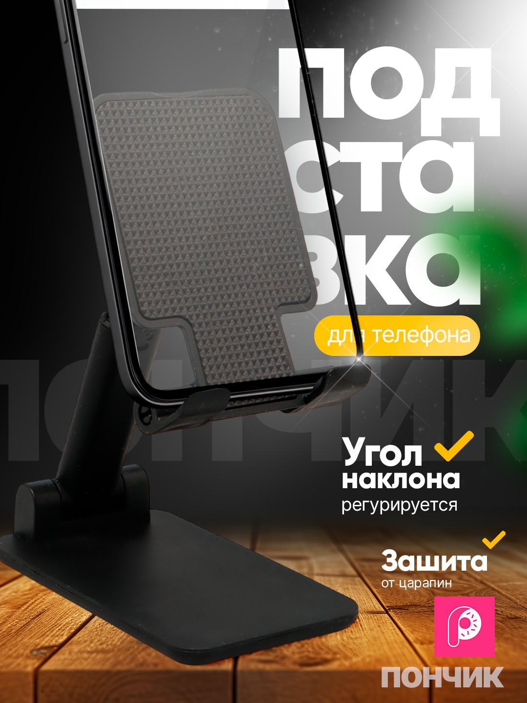 Подставка-держатель для телефона и планшета, регулируемая, складная