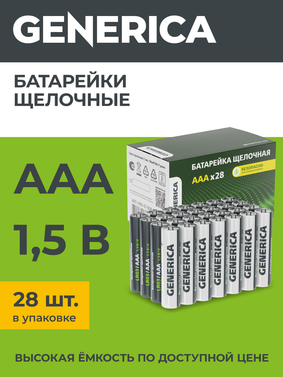 Батарейка щелоч. Alkaline LR03/AAA (28шт/бокс) GENERICA
